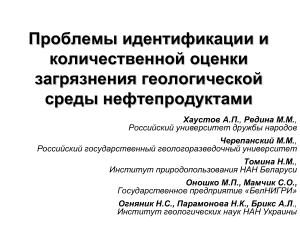 Загрязнение геологической среды нефтепродуктами