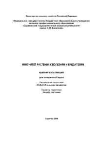 Иммунитет растений: курс лекций для аспирантов