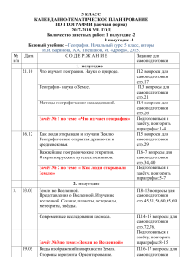 География 5 класс: Календарно-тематическое планирование