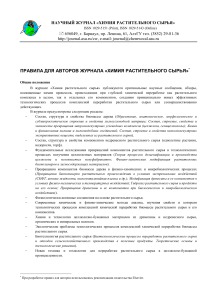 Химия растительного сырья: Правила для авторов