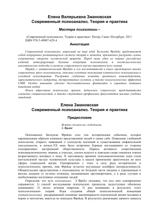 Современный психоанализ: теория и практика