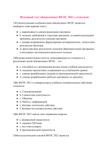 Итоговый тест ФГОС 2021 с ответами