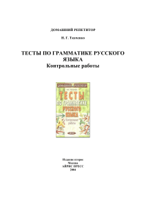 Тесты по грамматике русского языка. Контрольные работы