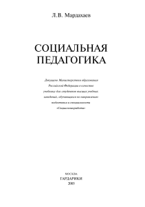 Социальная педагогика: Учебник для вузов