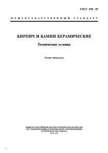 ГОСТ 530-95: Керамический кирпич и камни. Технические условия