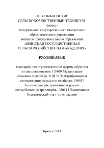 Русский язык: Глоссарий для студентов аграрных специальностей