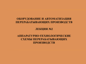 Аппаратурно-технологические схемы перерабатывающих производств