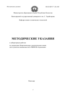 Методические указания по неорганической и аналитической химии
