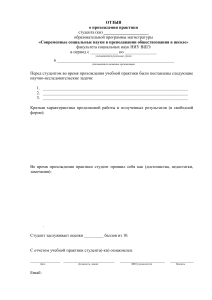 Отзыв о практике студента магистратуры НИУ ВШЭ