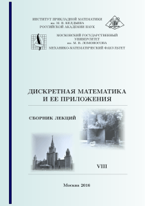 Дискретная математика: Сборник лекций, 2016