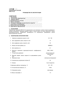 Руководство по эксплуатации тахографа ACTIA 028/2.14.2.0