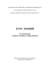 Горные машины и оборудование: Курс лекций