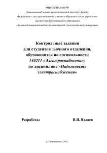 Надежность электроснабжения: контрольные задания