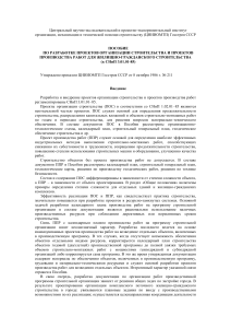 ПОС и ППР в жилищно-гражданском строительстве