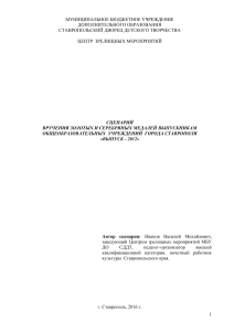 Сценарий вручения медалей выпускникам Ставрополя 2012