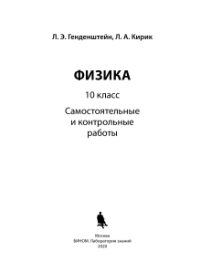 Физика. 10 класс. Самостоятельные и контрольные работы