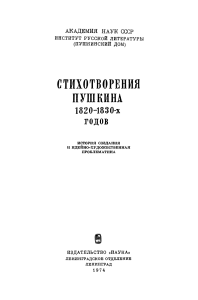 Стихи Пушкина: Создание и Идеология (1820-1830-е)