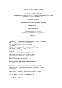 ДБН: Радіаційний контроль у будівництві