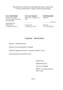 Крымоведение 8-9 класс: Рабочая программа