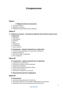 Сотериология: Избрание, Спасение, Освящение