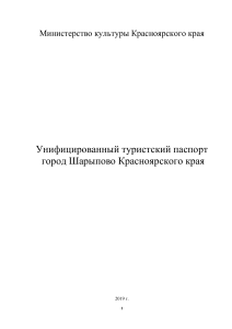Туристский паспорт Шарыпово, Красноярский край