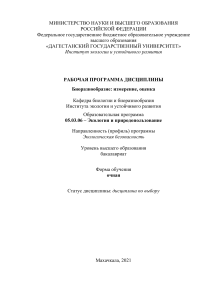 Биоразнообразие: измерение, оценка - Рабочая программа