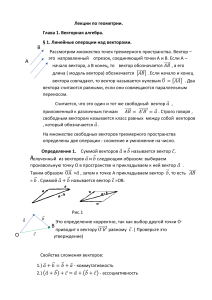 Лекции по векторной алгебре