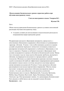 Билингвальные уроки: опыт и практика преподавания