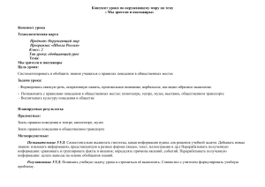 Конспект урока: Мы зрители и пассажиры (2 класс)