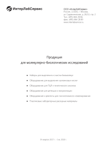 Продукция для молекулярно-биологических исследований