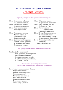 Сценарий фольклорного праздника в школе «Светит месяц»