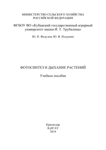 Фотосинтез и дыхание растений: учебное пособие