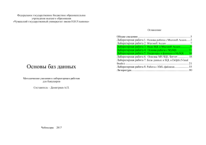 Основы баз данных: Методические указания для бакалавров
