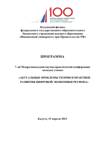 Программа конференции: Цифровая экономика региона