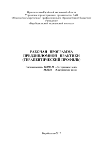 Рабочая программа преддипломной практики Сестринское дело