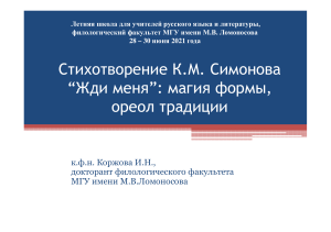 Симонов "Жди меня": анализ стихотворения, магия формы