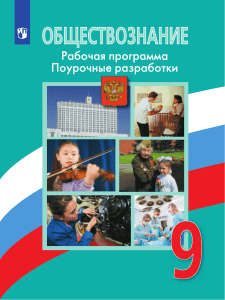 Обществознание 9 класс: Рабочая программа, поурочные разработки