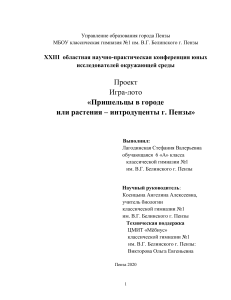 Игра-лото "Растения-интродуценты г. Пензы"