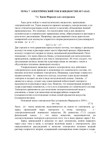 Электрический ток в жидкостях и газах: конспект