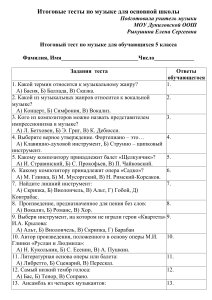 Итоговые тесты по музыке для 5-7 классов