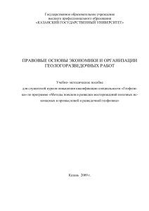 Правовые основы экономики геологоразведки: Учебное пособие