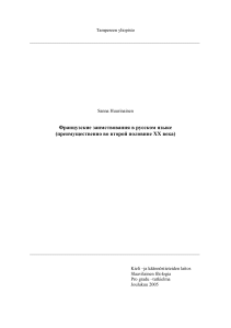Французские заимствования в русском языке XX века