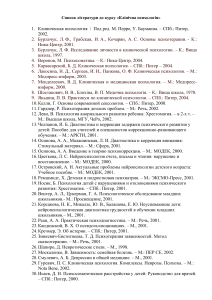 Список литературы по клинической психологии