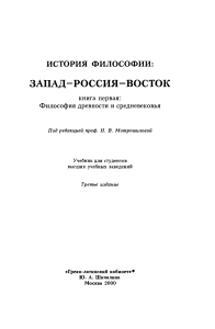 История философии: Запад-Россия-Восток. Учебник