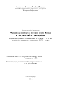 Учебная программа: История стран Запада в современной историографии