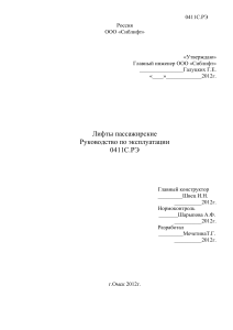 Руководство по эксплуатации пассажирских лифтов