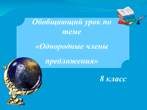 Однородные члены предложения. 8 класс
