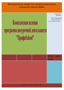 Программа внеурочной деятельности «ПрофиSchool»