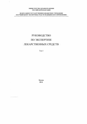 Руководство по экспертизе лекарственных средств, Том I