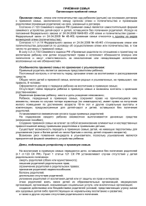 Приемная семья: организация, права и обязанности приемных родителей